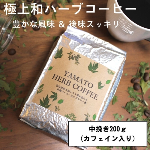 YAMATO HERB COFFEE 200g 真空 中挽 カフェイン有／松田商店 ふるさと納税 コーヒー ブレンド 伝統 ハーブ 大和 当帰葉 有機 奈良県 宇陀市