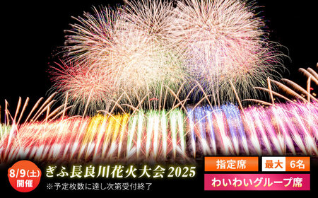 令和7年8月9日（土）開催 ぎふ長良川花火大会 応援席チケット 指定席・わいわいグループ席 岐阜 風光明媚 はなび 岐阜市 / ぎふ長良川花火実行委員会[ANCQ009]
