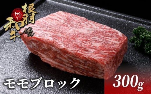 ローストビーフに最適！国産黒毛和牛 根羽こだわり和牛 モモブロック 300ｇ 塊肉 ブロック肉 お祝い クリスマス 記念日 和牛 黒毛和牛  肉 牛肉 キャンプ BBQ 牛ももブロック ブランド牛 長野県 根羽村 極上 特選 絶品 高級 高品質 大人気 冷凍 8000円
