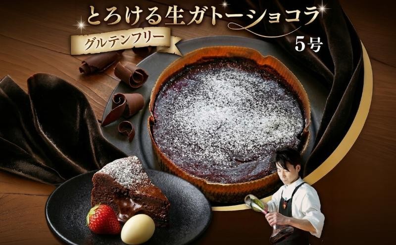 
                  【 定期便 12ヶ月 】 スイーツコンテスト 日本一 シェフ の「 とろける 生 ガトーショコラ 」 5号 手作り ケーキ チョコ チョコレート ショコラ 誕生日 バースデーケーキ 誕生日ケーキ クリスマス クリスマスケーキ 定期便 12ヶ月 [CF019ci]
                