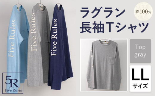 ラグラン長袖 Tシャツ トップグレー LLサイズ 株式会社アイガット《30日以内に出荷予定(土日祝除く)》和歌山県 岩出市 5R Five Rules ファイブルールズ トップス リネン 麻