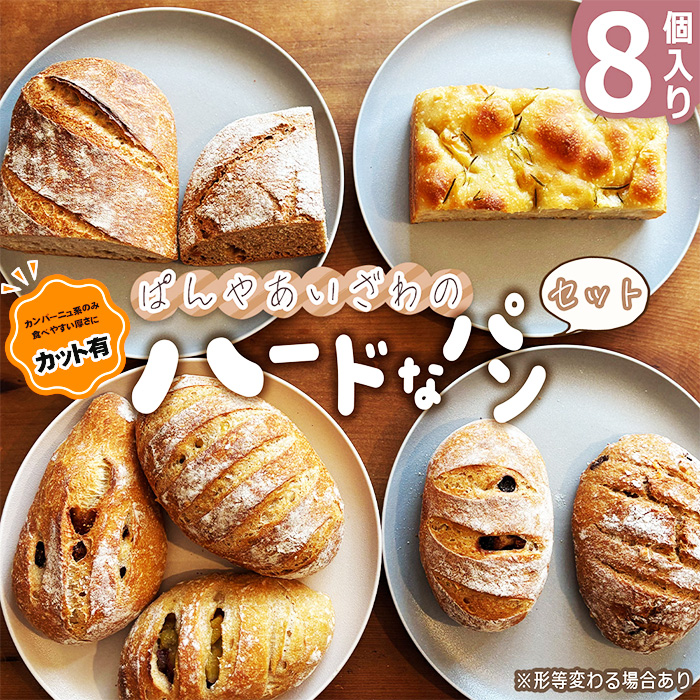 【カット有】ぱんやあいざわのハードなパンセット（8個入り）