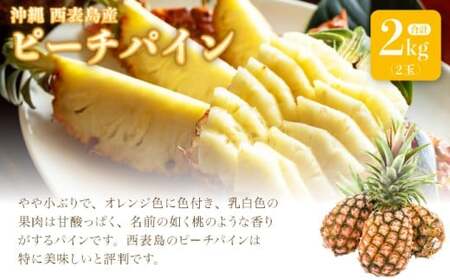 熟鮮ピーチパイン2kg（2玉）と甘さをぎゅっと詰め込んだ100％パイナップルジュース1本　パイン　果物　フルーツ