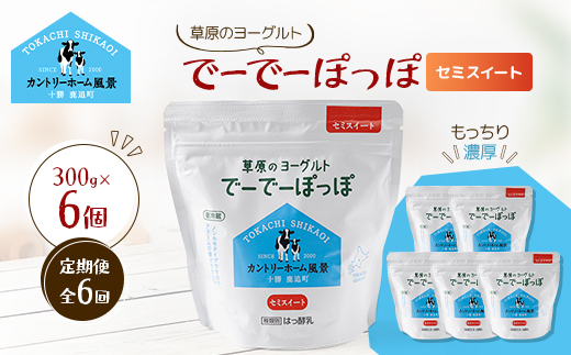 【毎月定期便】草原のヨーグルト でーでーぽっぽ セミスイート 300g×6個全6回【配送不可地域：離島】