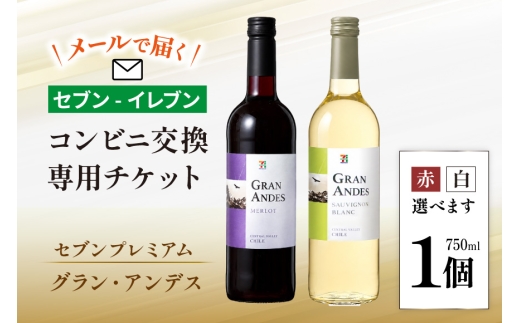 【メールで届く】セブンプレミアム グラン・アンデス 750ml 2種類から1つ ×1個（グラン・アンデス ソーヴィニヨンB／メルロー）『コンビニ交換専用チケット 1個交換（セブン-イレブン）』 [株式会社ふるさと納税総合研究所 山梨県 韮崎市 20745603] ワイン 赤ワイン 白ワイン チリワイン