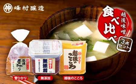 越後味噌食べ比べセット みそ 越後味噌 味噌 3種 食べ比べ セット 越後のこころ 越後雪ひかり 無添加 新潟