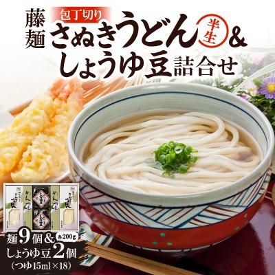 ふるさと納税 香川県 藤麺「包丁切りさぬき半生うどん&amp;しょうゆ豆」AN-50PS