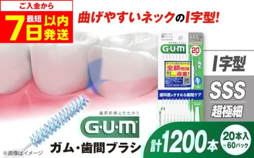 【最短7日以内発送】GUM 歯間ブラシ20本入り×60パック（Ｉ字型）SSS 歯磨き はみがき 歯ブラシ ハブラシ 歯間ブラシ ワイヤー I字型 極細 細い 歯周病 虫歯 口臭 予防 矯正 大容量 歯垢除去 虫歯予防 口臭対策 歯周病対策 オーラルケア デンタルケア 携帯用 初心者向け ワックス 歯間ケア 歯垢対策 狭い歯間 前歯 簡単ケア 衛生的 個包装 大阪府高槻市/サンスター[AOAD015]