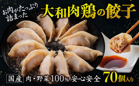 餃子 大和肉鶏の餃子（70個） 鶏餃子 地鶏 ぎょうざ I-32