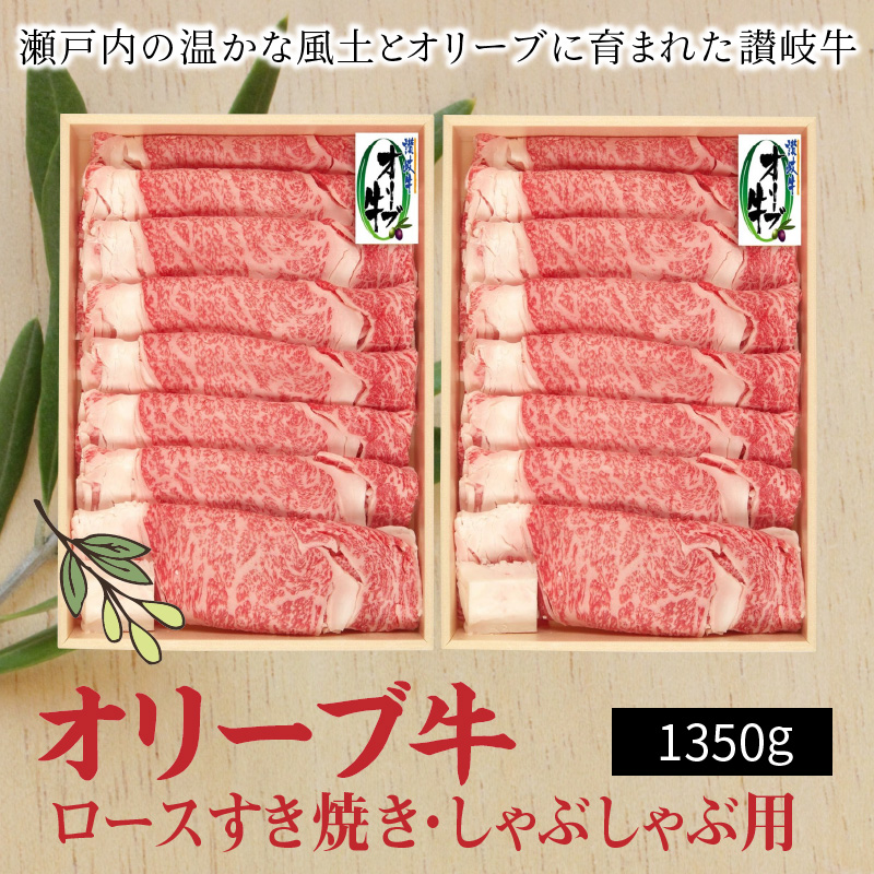 【ふるさと納税】オリーブ牛ロースすきしゃぶ用1350g  旬