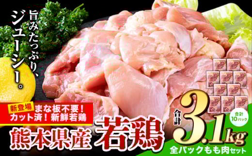 鶏肉 小分け 鶏肉 もも モモ カット済 若鶏3.1kg《7-14日以内に出荷予定(土日祝除く)》