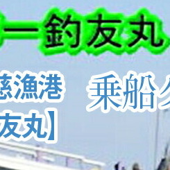 Ｇ−15 茨城県日立市 久慈漁港【釣友丸】で使えるクーポン券（12000円分）_イメージ1