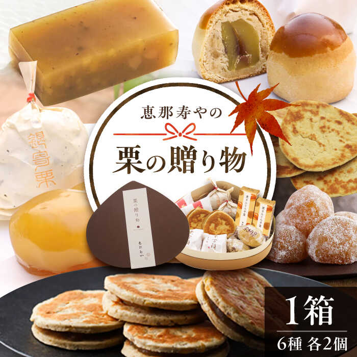 【ふるさと納税】栗の贈り物 6種 計12個 / 栗 くり 栗きんとん 羊羹 ようかん 和菓子 納豆 なっとう / 恵那市 / 恵那寿や[AUAS005]