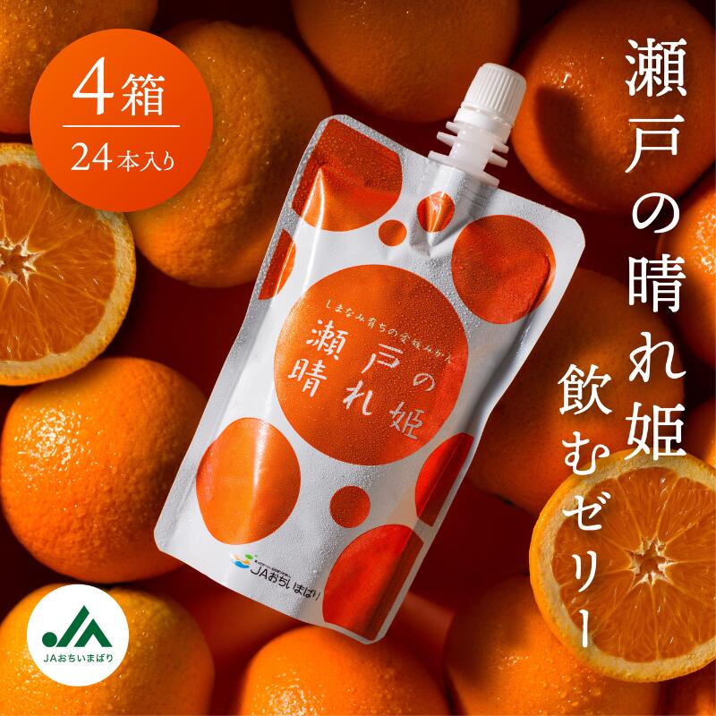 【ふるさと納税】【賞味期限：令和8年8月28日まで】瀬戸の晴れ姫 飲むゼリー 詰め合わせセット (1箱6本入×4箱) みかんゼリー デザート スイーツ フルーツゼリー みかんジュレ 国産 愛媛 箱入り 贈答 内祝い お返し お中元 お歳暮【VC01080】