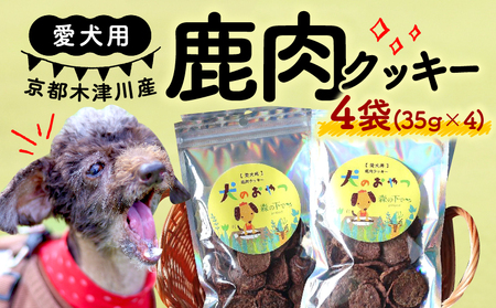 【大切な愛犬に】鹿肉クッキー4袋（犬 犬ペット用品 犬おやつ10000円 ペットフード犬 犬用品)