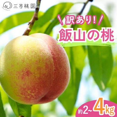 【ふるさと納税】 訳あり 桃 選べる容量 2kg~4kg 桃 モモ 果物 フルーツ ピーチ ゼリー アイス ジェラート ケーキ ジュース ジャム デザート スイーツ おやつ 人気 おすすめ 家庭用 ふるさと納税訳アリ ふるさと納税桃 ふるさと納税モモ お取り寄せ 送料無料 ふるさと納税