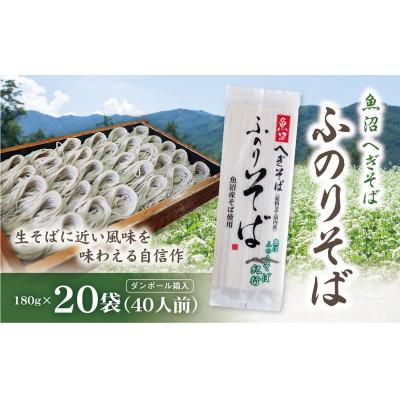 ふるさと納税 津南町 魚沼へぎそば　ふのりそば　20袋(40人分)