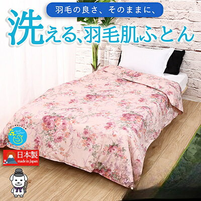 【ふるさと納税】【選べる色柄　春夏用】洗える羽毛肌掛け布団シングルダウン90％0.3kg