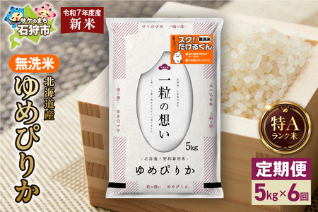 【先行予約】【定期便】北海道産 無洗米ゆめぴりか 5kg 6回