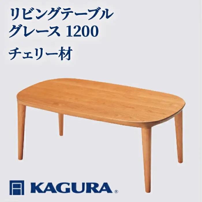 リビングテーブル グレース 1200 チェリー材 ローテーブル センターテーブル 家具蔵 KAGURA 【リビングテーブル】 【ho1024】