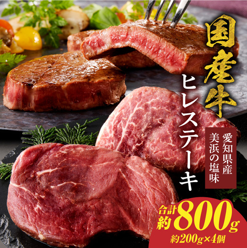 【食肉総合卸 丸正】国産牛ヒレステーキ 800ｇ 愛知県産美浜の塩味 ［153M19］ 