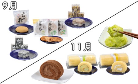 880743 【年6回お届け!】甘仙堂の味めぐり