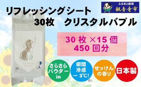 ボディシート リフレッシングシート クリスタルバブル 瞬間冷感 ボディシート【30枚×15個】