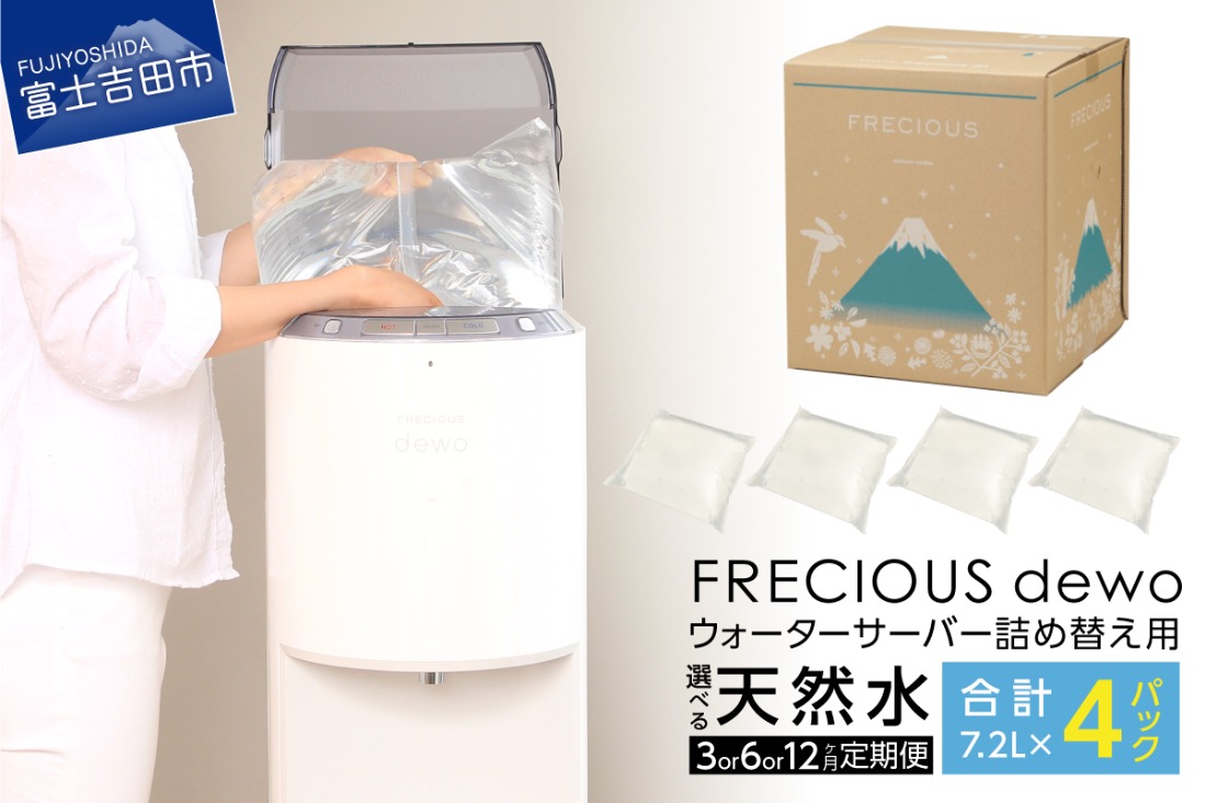 ウォーターサーバー詰め替え用天然水 定期便　FRECIOUS　dewo 7.2L×4パック（1箱） 【3ヶ月 / 6ヶ月 / 12ヶ月お届け！】 水 バナジウム 天然水 防災 備蓄 防災グッズ 保存 ストック 山梨 富士吉田