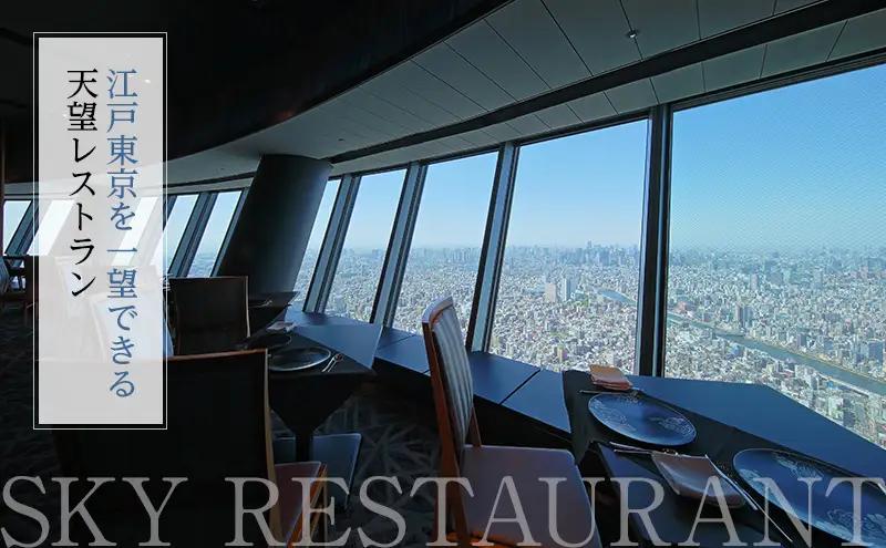 東京スカイツリー ランチ 雅 コース ペアチケット 有効期間6ヶ月 Sky Restaurant 634 スカイツリー 入場券 ペア チケット 食事券 レストラン 東京キュイジーヌ フランス料理 東京