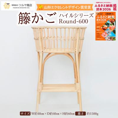 ふるさと納税 山形市 籐かご ハイルシリーズ Round-600【山形エクセレントデザイン賞受賞】 FZ25-968