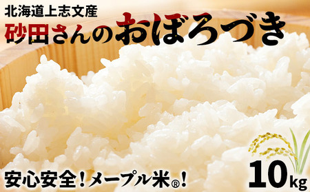 令和6年産 上志文産メープル米 砂田さんの「おぼろづき」10kg