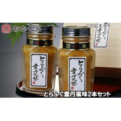 ふるさと納税 下関市 おかむら 特製 珍味 とらふぐ 雲丹 風味 2本 セット DN110