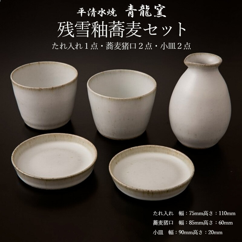【ふるさと納税】【青龍窯】残雪釉蕎麦セット(たれ入れ1点・蕎麦猪口2点・小皿2点) FZ26-864 伝統工芸 伝統工芸品 山形