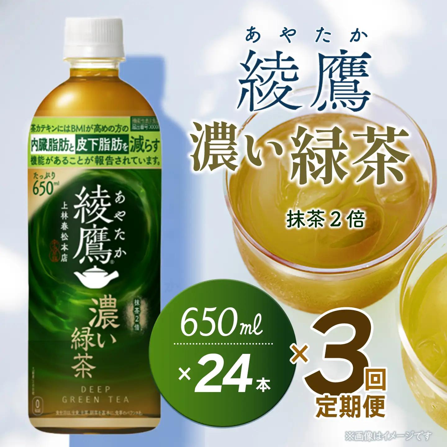 【3回定期便】 綾鷹 濃い緑茶 650mlPET_24本入り 1ケース｜お茶 機能性表示食品