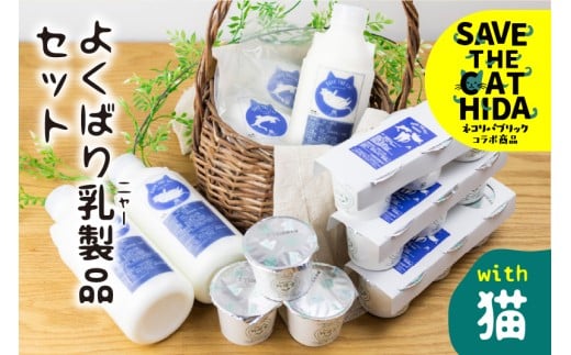 【牧成舎の白猫シリーズ】欲ばり乳製品セット 飲むヨーグルト プレーンヨーグルト チーズ 人気 ネコリパブリック (SAVE THE CAT HIDA支援)15000円