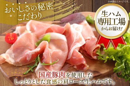【2025年1月10日以降、順次発送】【ふるさと納税】 おいらの生ハム 国産豚肉使用 肩ロース生ハム おまとめ セット 合計 １０パック ハム 生ハム 国産 豚肉 肩ロース 青森 日本ハム ニッポンハ