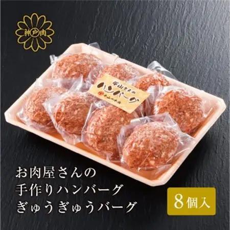 【お肉屋さんのハンバーグ】ぎゅうぎゅうバーグ8個入【配送不可地域：離島】【1691933】