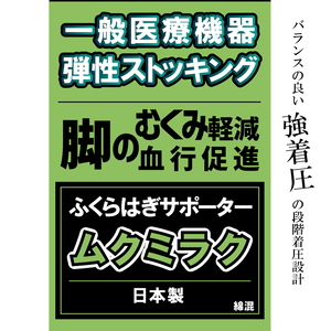 【メディックピエド＋シリーズ】一般医療機器 ムクミラクサポーター MP-SP471 L-LL 101/ブラック【GFM181】