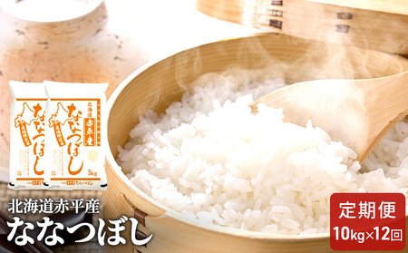 ななつぼし精米 北海道産 ななつぼし【10kg(5kg×2袋)】【定期便12回】