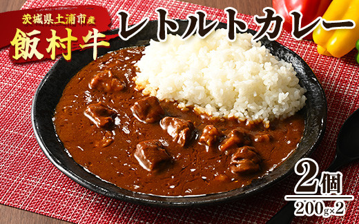 飯村牛レトルトカレー2個 ｜ 簡単調理 お弁当 おかず おつまみ 惣菜 肉 牛肉 和牛 ビーフ レトルト 防災 備蓄 非常食 保存食 キャンプ アウトドア ※離島への配送不可