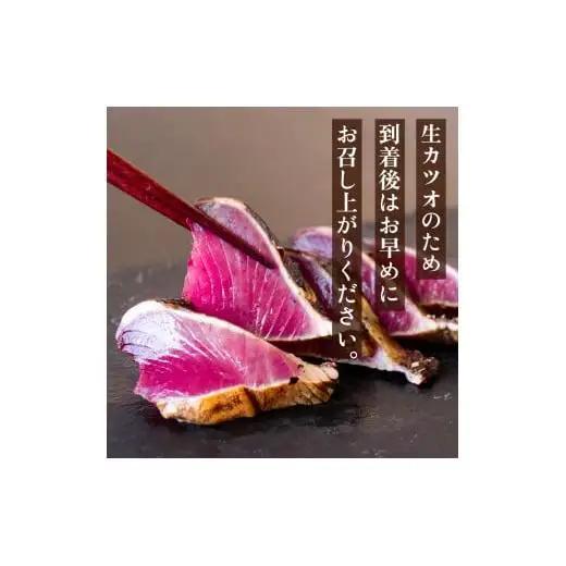 【 かつおのたたき 】 藁焼きかつおのたたき 600～800g