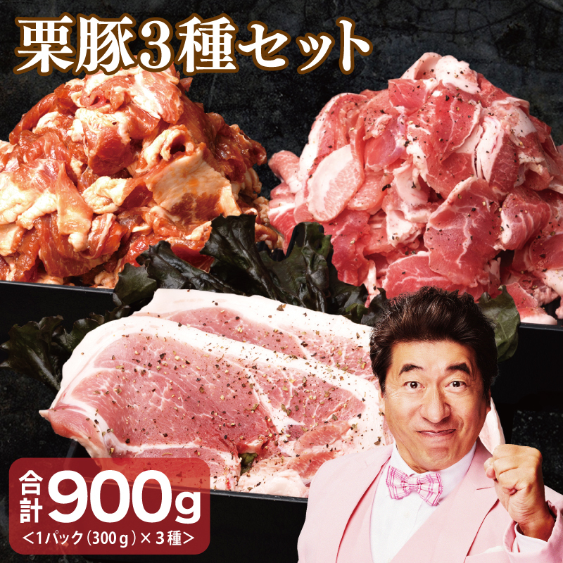 栗豚 3種セット 合計 900g（ステーキ/切り落とし/生姜焼き用）【オリジナルスパイス仕込み 豚肉 小分け 盛り合わせ 食べ比べ 焼くだけ】 099H3121