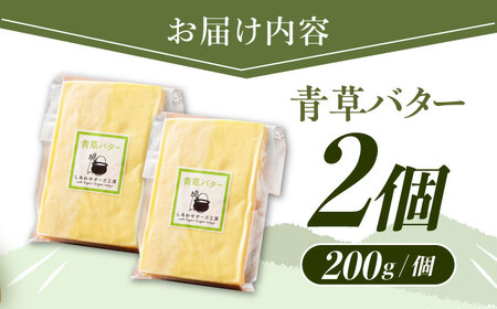 【12月発送開始】 北海道 青草バター 200g×2個《足寄町》【しあわせチーズ工房】バター 有塩発酵バター クラフトバター トースト バゲット お菓子 乳製品 400g 足寄町産 北海道産 道産 あ