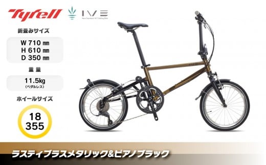 Tyrell(タイレル) IVE ラスティブラスメタリック&ピアノブラック 自転車 折りたたみ式 ミニベロ スポーツ ロードバイク スポーツサイクル 通勤 通学 サイクリング 変速付き 香川県