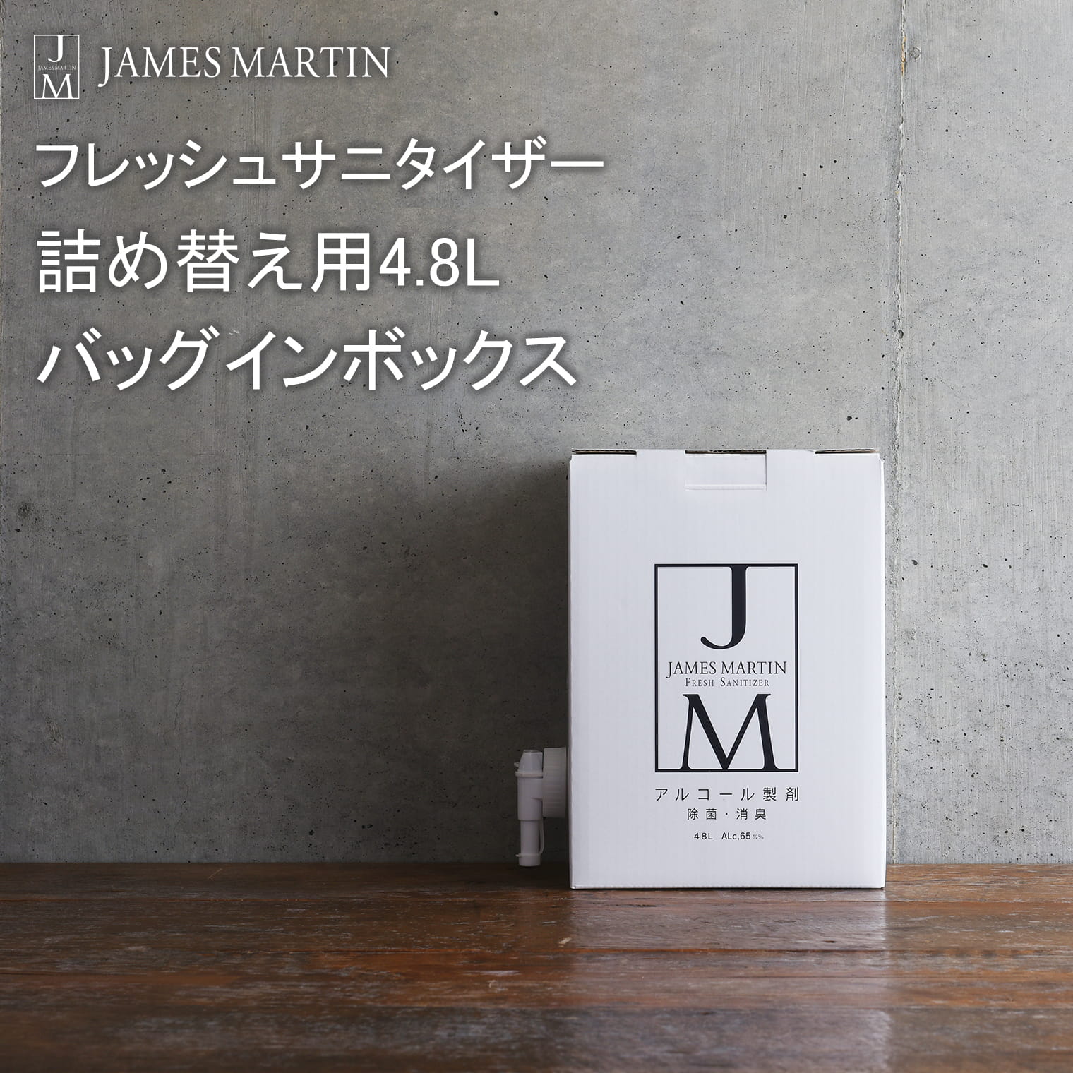 【ふるさと納税】ジェームズ マーティン 除菌用アルコール 詰め替え用 4.8L バッグインボックス