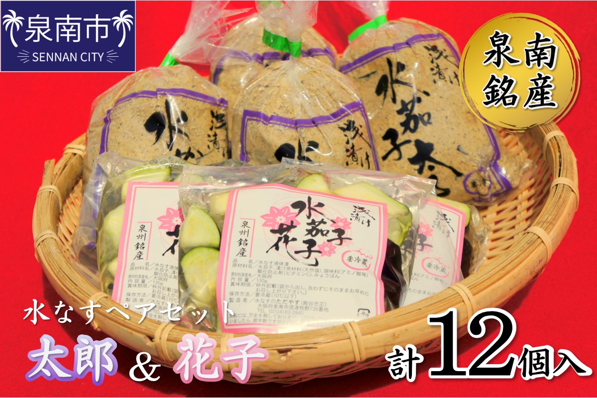 泉南銘産 水なすペアセット 太郎＆花子 計12個【042D-025】