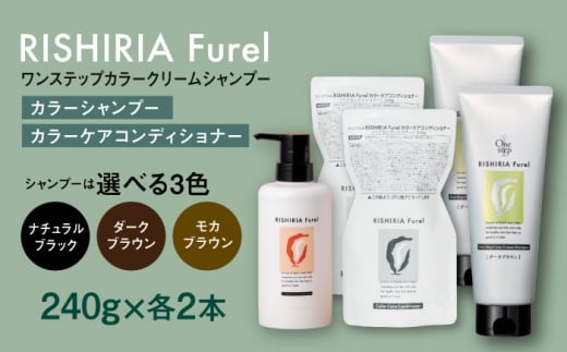 【ナチュラルブラック】【色が選べる！4本セット】リシリアフレル ワンステップ カラークリームシャンプー+リシリアフレル カラーケアコンディショナー 糸島市 / 株式会社ピュール [AZA259]