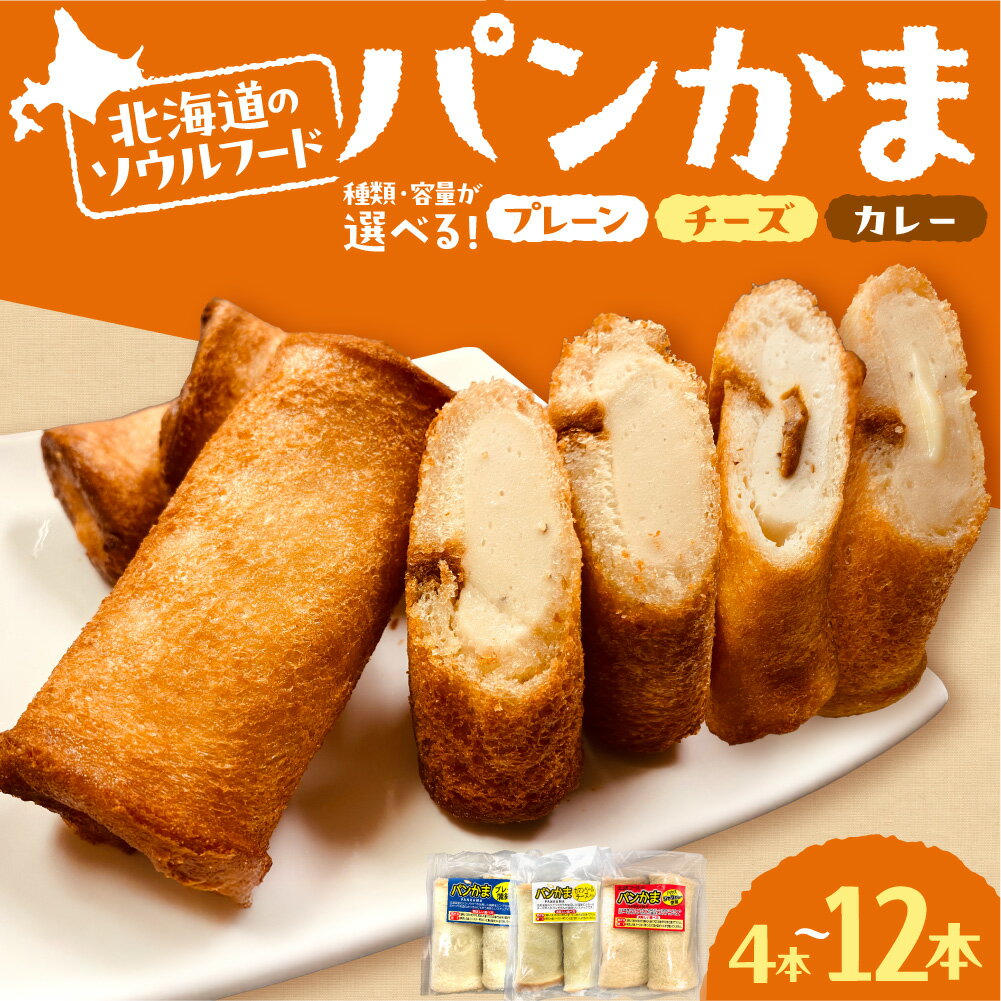 【ふるさと納税】 パンかま 蒲鉾 パン 【 選べる 種類 容量 】 プレーン カマンベールチーズ カレー 3種セット 4本 10本 北海道産 スケトウダラ かまぼこ B級グルメ ソウルフード 定番 朝食 おやつ お取り寄せ 冷凍 北海道 札幌市
