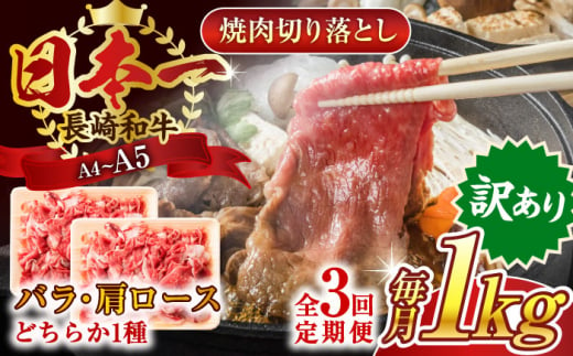 【全3回定期便】【訳あり】【A4～A5】長崎和牛焼肉切り落とし(肩ロース・バラ）　1kg（500g×2p）【株式会社 MEAT PLUS】 [QBS042]