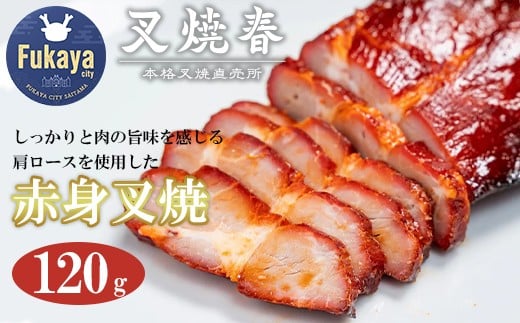 叉焼春　赤身叉焼（120g）　【11218-0627】